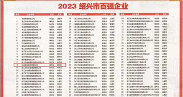 美女操逼免费权威发布丨2023绍兴市百强企业公布，长业建设集团位列第18位